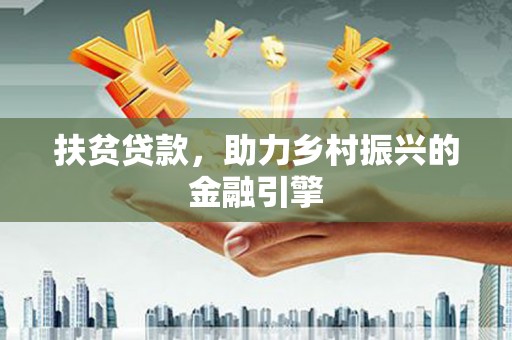东乡族扶贫贷款，助力乡村振兴的金融引擎