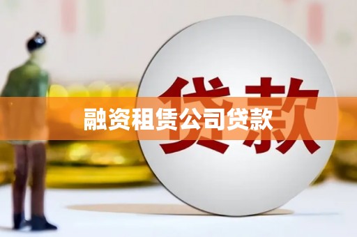 东乡族融资租赁公司贷款
