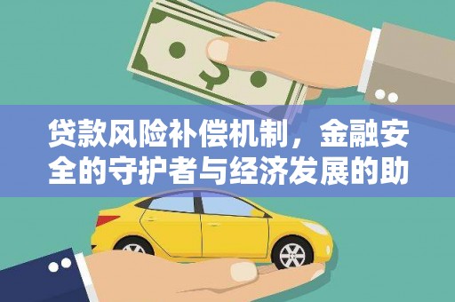 东乡族贷款风险补偿机制，金融安全的守护者与经济发展的助推器