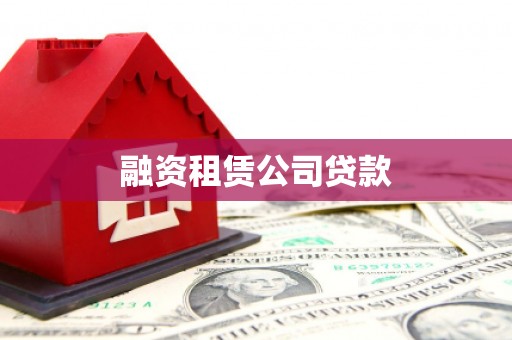 东乡族融资租赁公司贷款