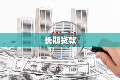 东乡族长期贷款