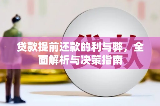 东乡族贷款提前还款的利与弊，全面解析与决策指南