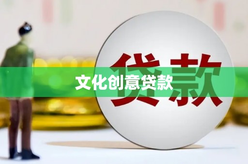 东乡族文化创意贷款