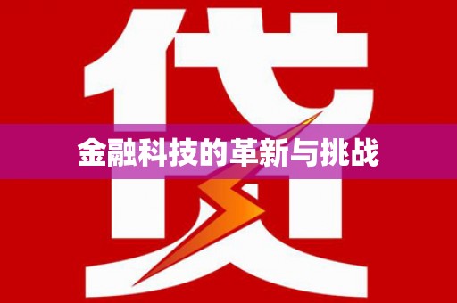 东乡族金融科技的革新与挑战