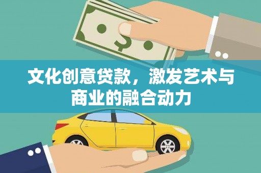 东乡族文化创意贷款，激发艺术与商业的融合动力