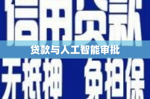东乡族贷款与人工智能审批