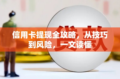 东乡族信用卡提现全攻略，从技巧到风险，一文读懂