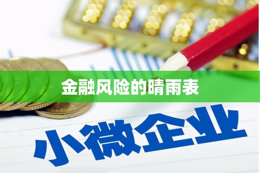 东乡族金融风险的晴雨表
