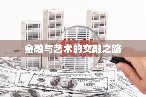 东乡族金融与艺术的交融之路