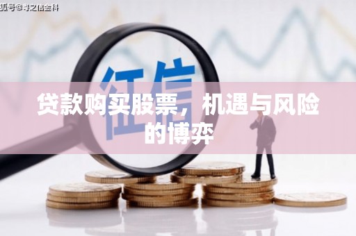 东乡族贷款购买股票，机遇与风险的博弈