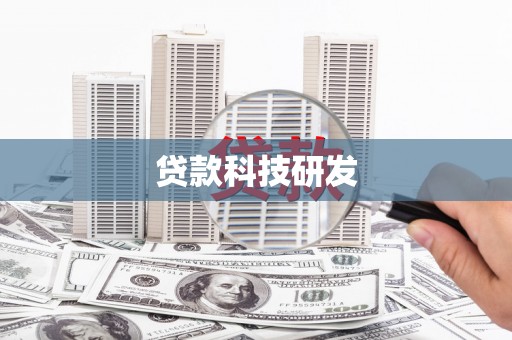 东乡族贷款科技研发