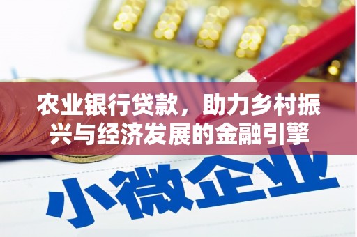东乡族农业银行贷款，助力乡村振兴与经济发展的金融引擎