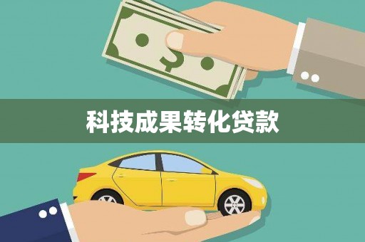 东乡族科技成果转化贷款