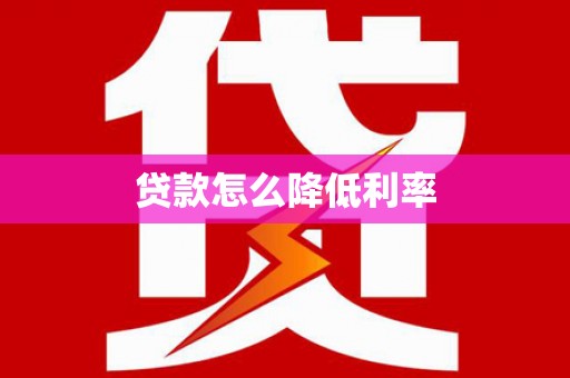 东乡族贷款怎么降低利率