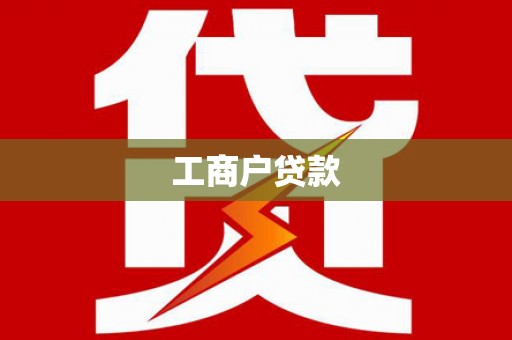 东乡族工商户贷款