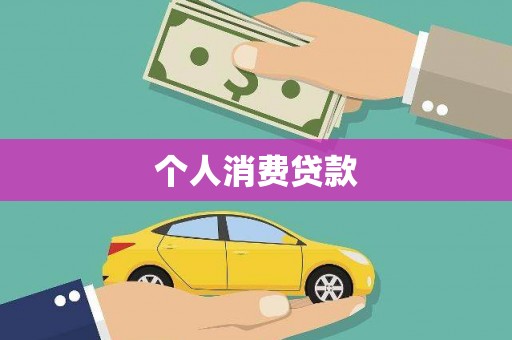 东乡族个人消费贷款
