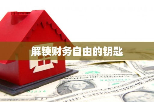 东乡族解锁财务自由的钥匙