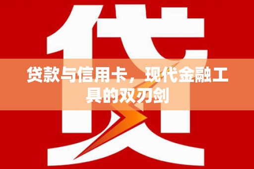 东乡族贷款与信用卡，现代金融工具的双刃剑