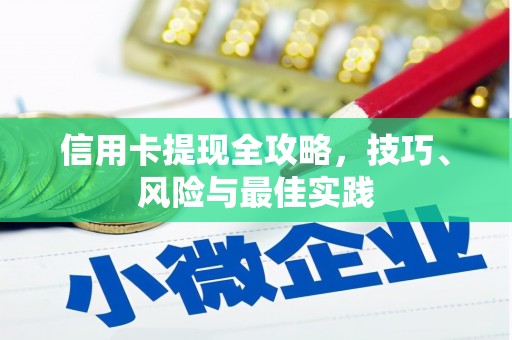 东乡族信用卡提现全攻略，技巧、风险与最佳实践