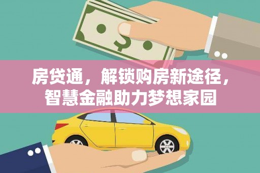 东乡族房贷通，解锁购房新途径，智慧金融助力梦想家园