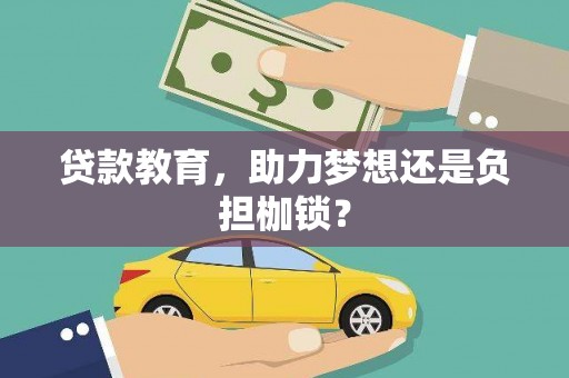 东乡族贷款教育，助力梦想还是负担枷锁？