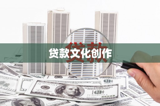 东乡族贷款文化创作