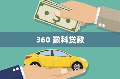 东乡族360 数科贷款