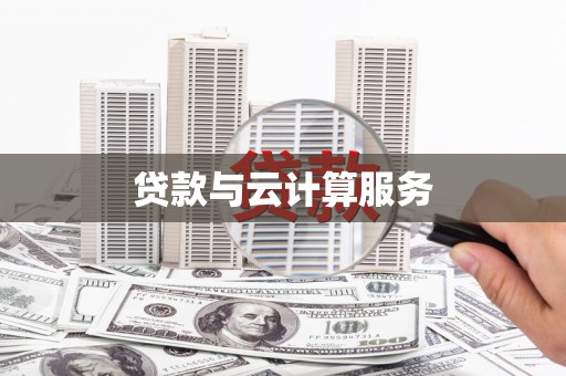 东乡族贷款与云计算服务