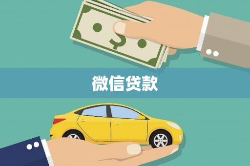东乡族微信贷款