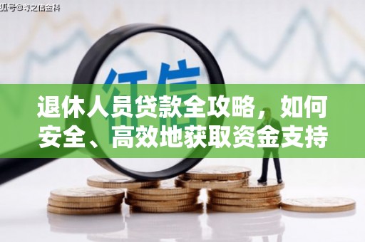 东乡族退休人员贷款全攻略，如何安全、高效地获取资金支持