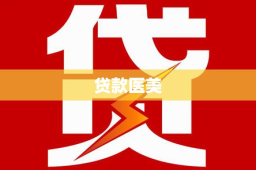 东乡族贷款医美