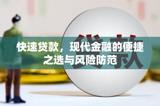 东乡族快速贷款，现代金融的便捷之选与风险防范