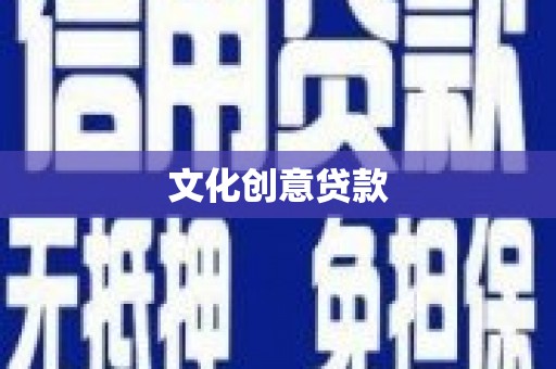 东乡族文化创意贷款