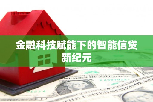 东乡族金融科技赋能下的智能信贷新纪元