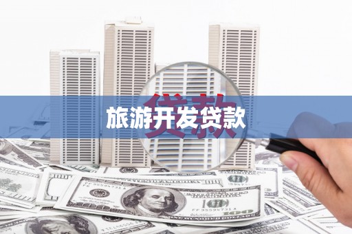 东乡族旅游开发贷款