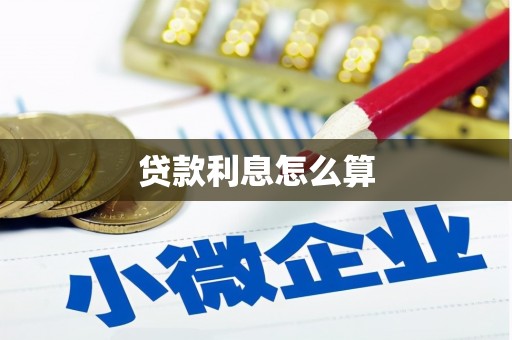 东乡族贷款利息怎么算