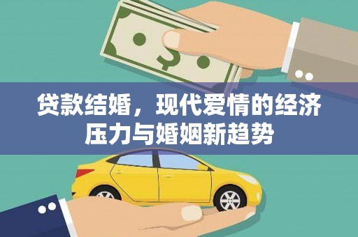 东乡族贷款结婚，现代爱情的经济压力与婚姻新趋势