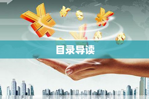 东乡族目录导读