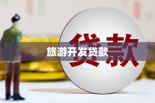 东乡族旅游开发贷款