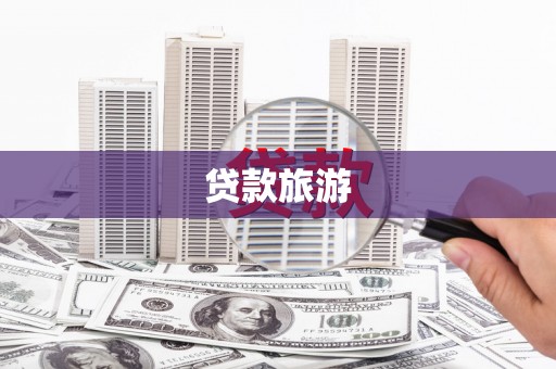东乡族贷款旅游