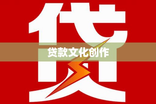 东乡族贷款文化创作