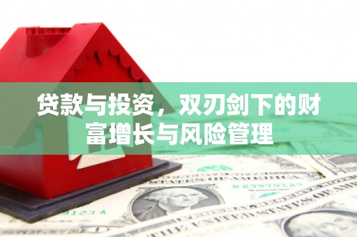 东乡族贷款与投资，双刃剑下的财富增长与风险管理