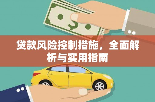 东乡族贷款风险控制措施，全面解析与实用指南