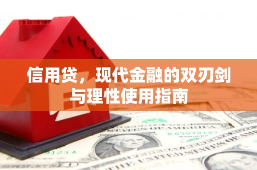 东乡族信用贷，现代金融的双刃剑与理性使用指南