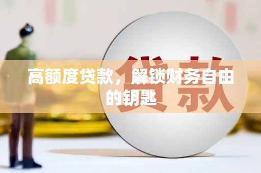 东乡族高额度贷款，解锁财务自由的钥匙
