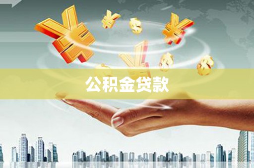 东乡族公积金贷款