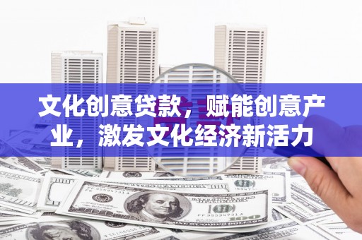 东乡族文化创意贷款，赋能创意产业，激发文化经济新活力