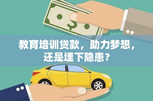 东乡族教育培训贷款，助力梦想，还是埋下隐患？