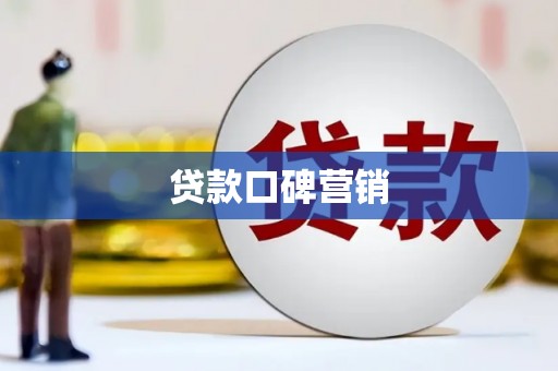 东乡族贷款口碑营销