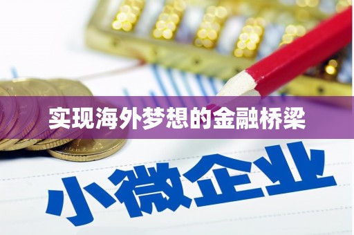 东乡族实现海外梦想的金融桥梁